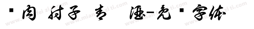 卤肉 肘子 青稞酒字体转换